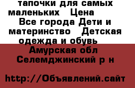 тапочки для самых маленьких › Цена ­ 100 - Все города Дети и материнство » Детская одежда и обувь   . Амурская обл.,Селемджинский р-н